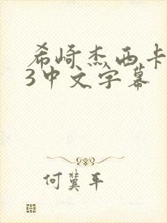 希崎杰西卡153中文字幕