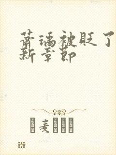 萧瑀被贬了吗最新章节