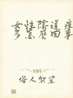 女性阴道痒白带多怎么回事