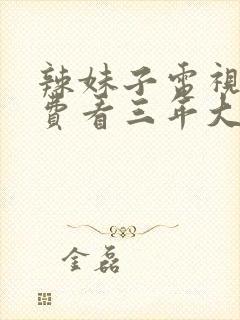 辣妹子电视剧免费看三年大片封面