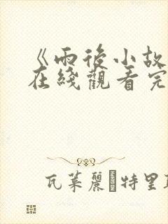 《雨后小故事》在线观看完整版