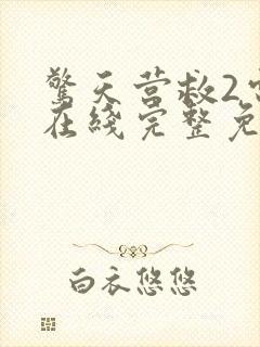 惊天营救2电影在线完整免费观看封面