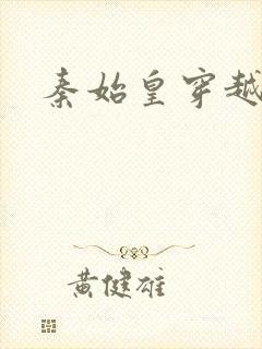 秦始皇穿越现代