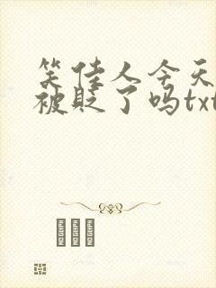 笑佳人今天萧瑀被贬了吗txt