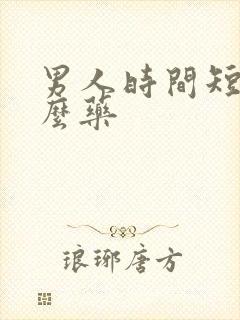 男人时间短吃什么药封面