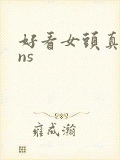 好看女头真人ins