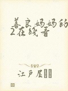 善良妈妈的朋友2在线看