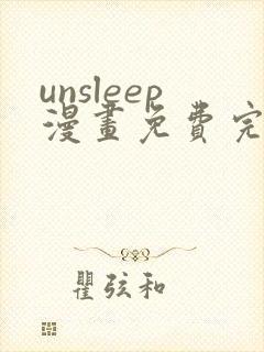 unsleep漫画免费完整版在线观看