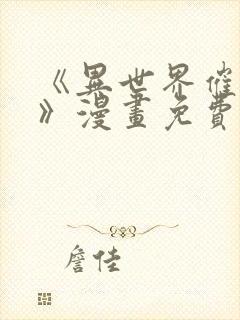 《异世界催眠王》漫画免费下拉式