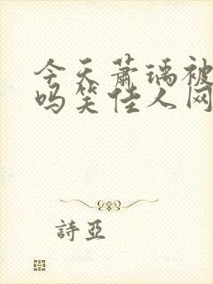 今天萧瑀被贬了吗笑佳人网页版封面