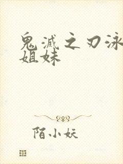 鬼灭之刃泳装四姐妹