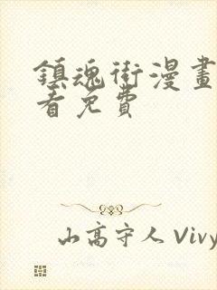 镇魂街漫画哪里看免费