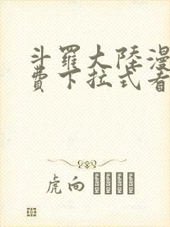 斗罗大陆漫画免费下拉式看漫画奇漫屋