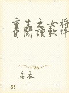 重生之女将星免费阅读软件