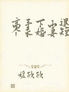 高手下山退婚九个未婚妻短剧免费观看完整版