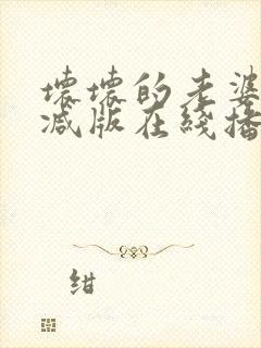 坏坏的老婆无删减版在线播放