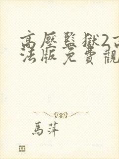 高压监狱2高压法版免费观看法国版封面