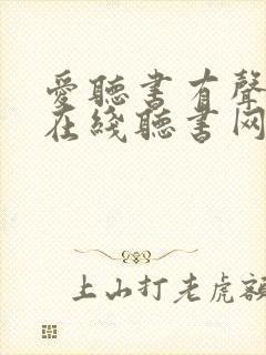 爱听书有声小说在线听书网