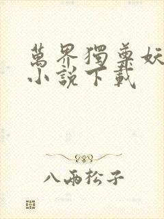 万界独尊妖月夜小说下载