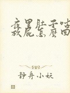 夜里肚子咕咕叫放屁怎么回事