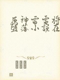 原神雷电将军的堕落小说在哪里看