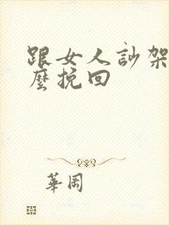 跟女人吵架后怎么挽回