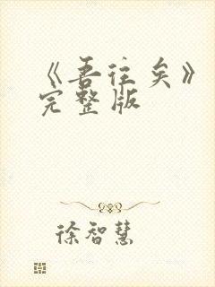 《吾往矣》原唱完整版