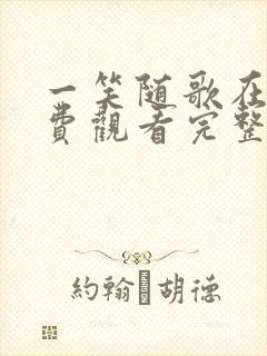 一笑随歌在线免费观看完整版