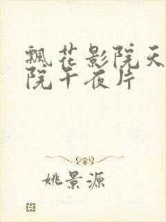 飘花影院天堂影院午夜片封面