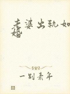 老婆出轨如何离婚封面