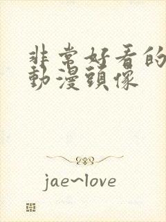 非常好看的男生动漫头像封面