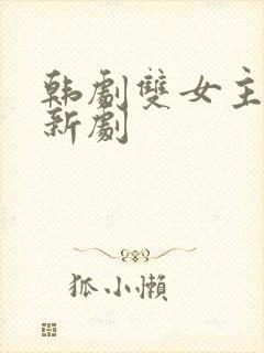 韩剧双女主同恋新剧封面