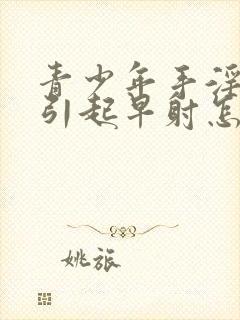 青少年手淫过度引起早射怎么恢复