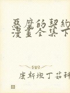 恶魔的契约家人漫画全集下拉式漫画页面