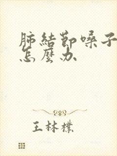 肺结节嗓子上火怎么办封面