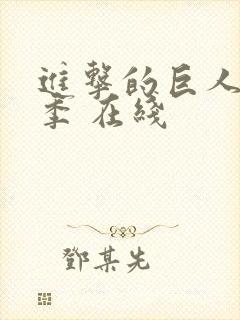 进击的巨人最终季 在线