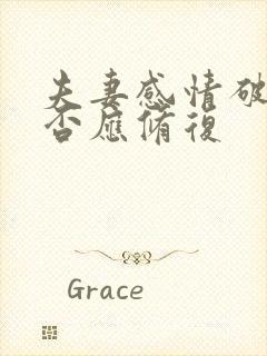 夫妻感情破裂是否应修复