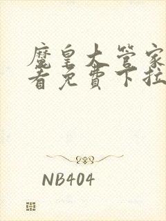 魔皇大管家在线看免费下拉式漫画封面