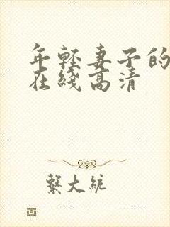 年轻妻子的妹妹在线高清