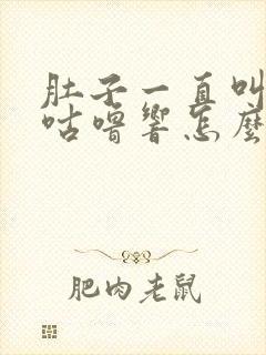 肚子一直叫咕噜咕噜响怎么回事封面