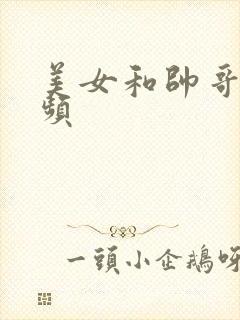 美女和帅哥做视频