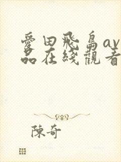 爱田飞岛av作品在线观看封面