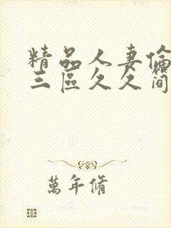 精品人妻伦一二三区久久简爱