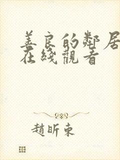 善良的邻居阿姨在线观看