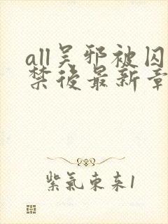 all吴邪被囚禁后最新章节更新