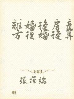 离婚后房产归一方复婚后算婚前财产吗封面