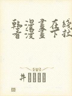 韩漫画在线免费看漫画下拉式