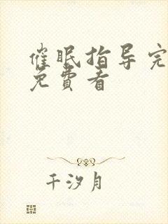 催眠指导完整版免费看