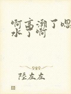 啊高潮了嗯～喷水了啊