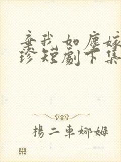 弃我如尘嫁你为珍短剧下集封面